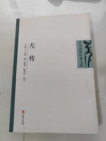 中华国粹经典文库：左传