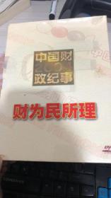 中国财政纪事2004财为民所理 DVD