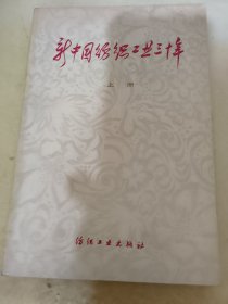新中国纺织工业三十年 上册