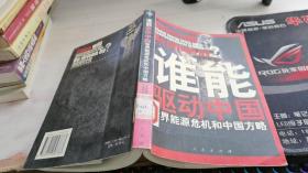 谁能驱动中国——世界能源危机和中国方略