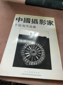 中国摄影家于俊海作品集、