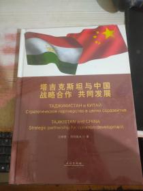 塔吉克斯坦与中国：战略合作 共同发展