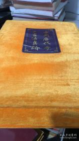 中国历代帝王书法真迹（上下册全