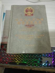 中华人民共和国法律分类总览经济法卷 上册