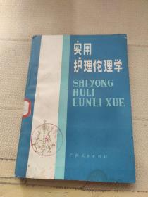 实用护理伦理学
