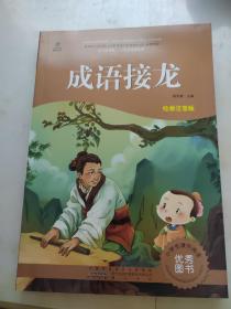 成语接龙
