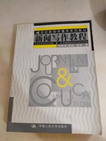 新闻写作教程