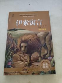 伊索寓言（绘画注音版）