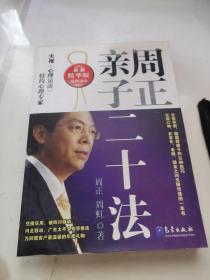 周正亲子二十法（最新精华版）