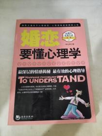 婚恋要懂心理学