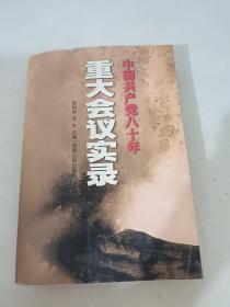 中国共产党八十年重大会议实录（上）