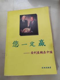您一定赢:安利直销在中国