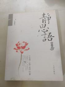 静思语