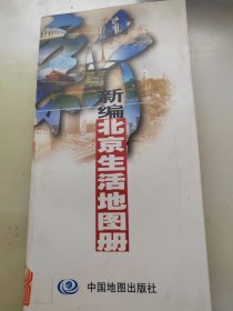 新编北京生活地图册