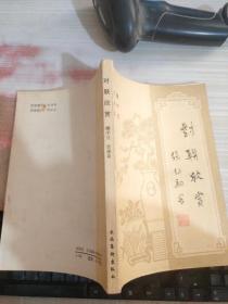 对联欣赏
