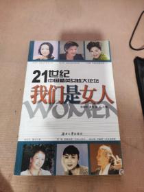 21世纪中国精英女性大论坛：我们是女人