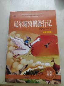 尼尔斯骑鹅旅行记