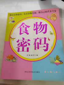 食物密码