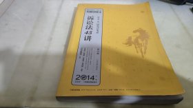 专题讲座系列·2014国家司法考试：诉讼法45讲（第12版）