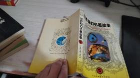 世界科幻名著故事 2