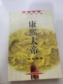康熙大帝乱起萧墙