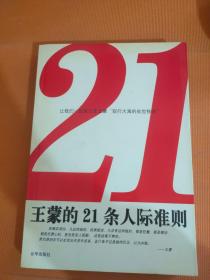 王蒙的21条人际准则