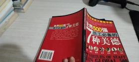 世界500强员工必备的7种美德