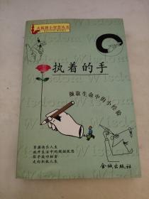 执着的手