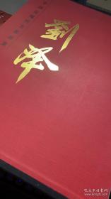 中国当代名家画集：刘泽