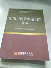 中国工商管理案例集（第2辑）