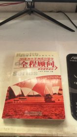 到美洲大洋洲成功留学全程顾问