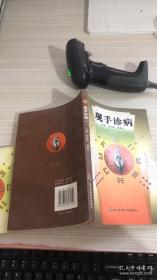 观手诊病