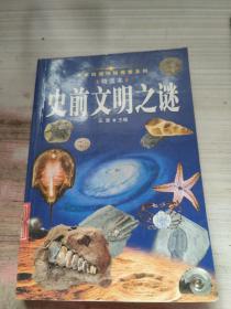史前文明之谜