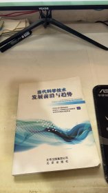 当代科学技术发展前沿与趋势