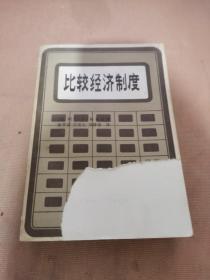 比较经济制度