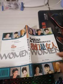 21世纪中国精英女性大论坛：我们是女人