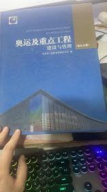 奧運及重點工程建設與管理. 第5分冊