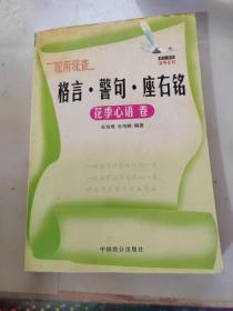 现用现查格言·警句·座右铭.花季心语卷