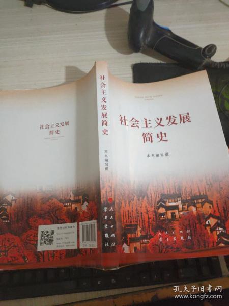 社会主义发展简史（16开）