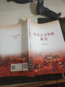 社会主义发展简史（16开）