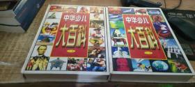 中華少兒大百科（上下冊）