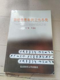 田径竞赛裁判工作手册：大型田径赛事裁判方法