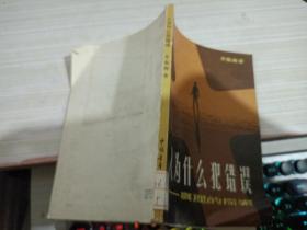 人为什么犯错误