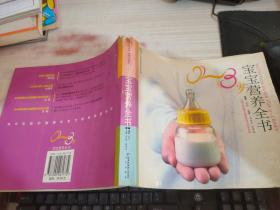 0-3岁宝宝营养全书——汉竹亲亲乐读系列