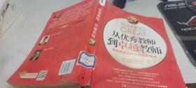 从优秀教师到卓越教师