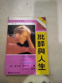 批评与人生