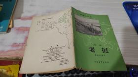地理小丛书 老挝