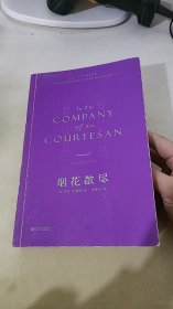 烟花散尽（李继宏导读注释版）