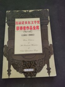 历届诺贝尔文学奖获得者作品金库1901-2003第三卷
