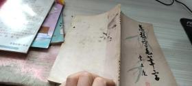 怎樣寫毛筆字